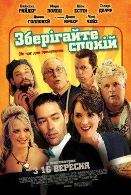 Зберігайте спокій / Зберігай спокій