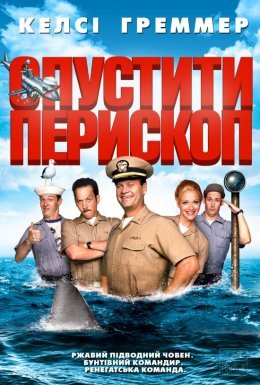 Прибрати перископ