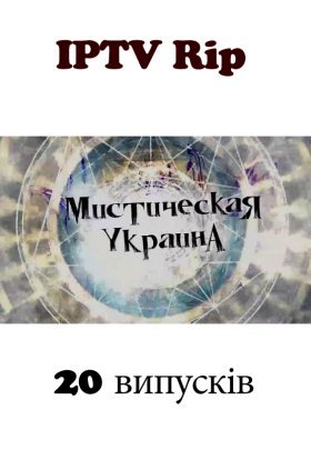Містична Україна