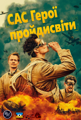 САС: Герої негідники / САС: Невідомі герої