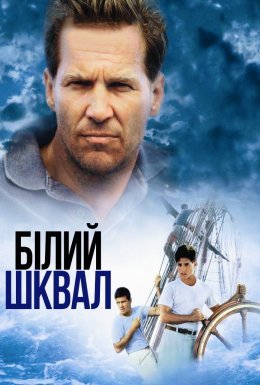 Білий шквал