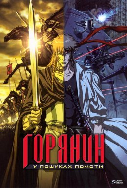 Помста горянина / Горянин: У пошуках помсти