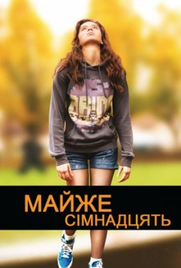 Майже сімнадцять