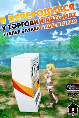 Я переродився у торговий автомат і тепер блукаю підземеллям