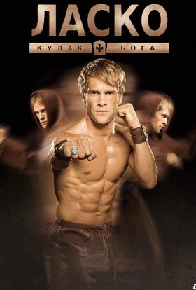 Ласко - кулак Бога