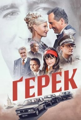 Ґерек