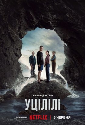 Уцілілі