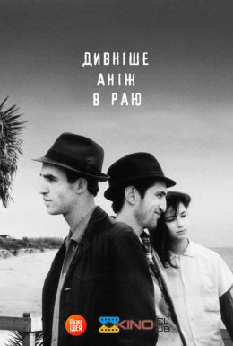 Дивніше аніж в Раю