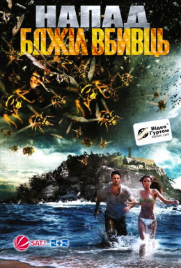 Напад бджіл-вбивць / Бджоли-вбивці