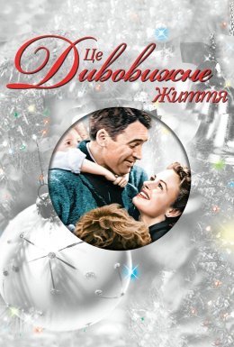 Це дивовижне життя / Це прекрасне життя