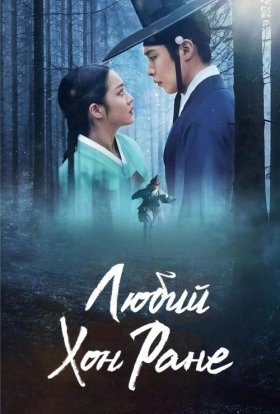 Любий Хон Ране