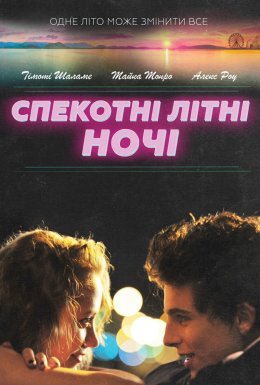 Спекотні літні ночі