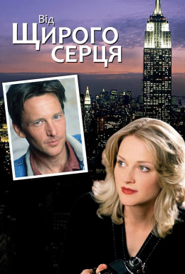 Від щирого серця