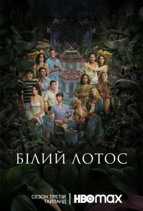 Білий Лотос