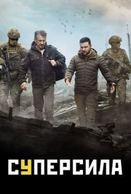 Суперсила