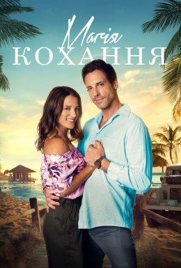 Чарівність кохання / Магія кохання