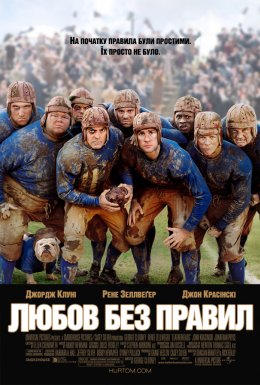 Любов поза правилами