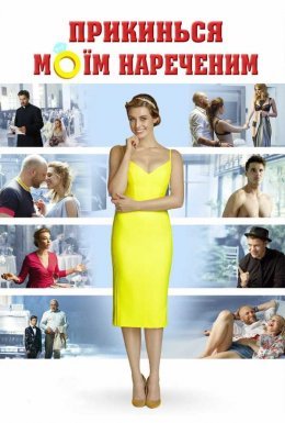Прикинься моїм нареченим