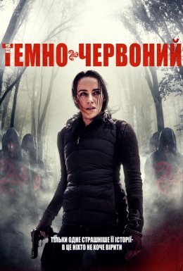 Код «Темно-червоний»