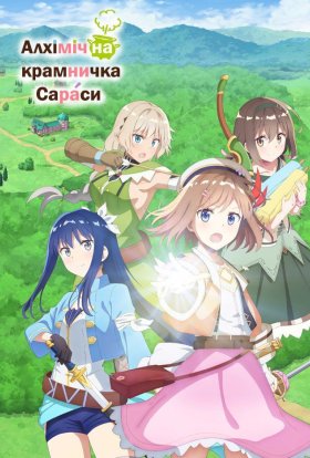 Алхімічна крамничка Сараси
