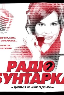 Радіо бунтарка