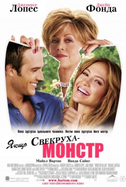 Якщо свекруха – монстр