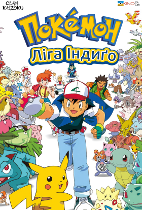 Покемон: "Ліга Індиґо"