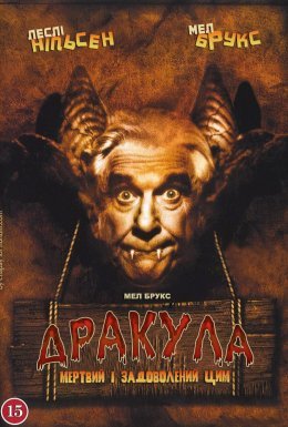 Дракула: Мертвий і цим задоволений / Втішений мертвяк