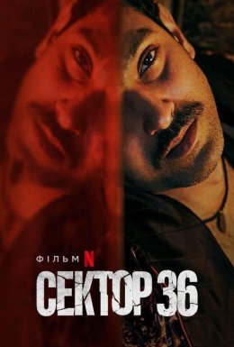 Сектор 36