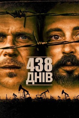 438 днів