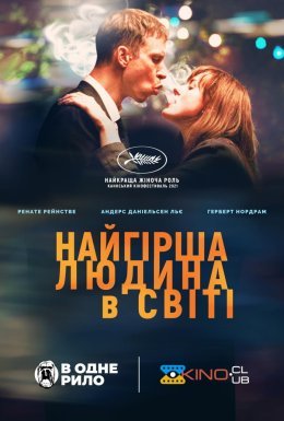 Найгірша людина у світі