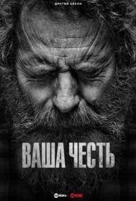 Ваша честь