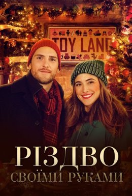 Різдво своїми руками
