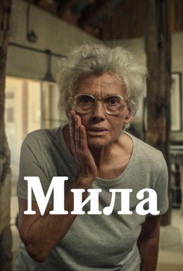 Мила