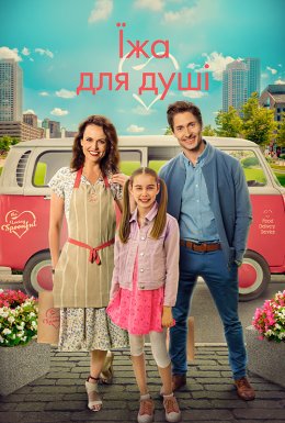 Їжа з душею / Їжа для душі