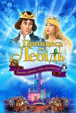 Принцеса Лебідь. Значно довше, ніж назавжди