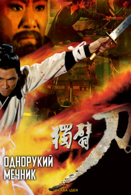 Однорукий мечник