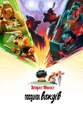 Астерікс і Обелікс: Поєдинок вождів