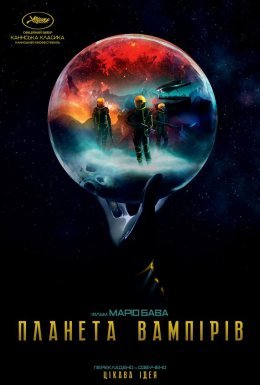 Планета вампірів