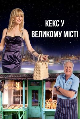 Кекс у великому місті