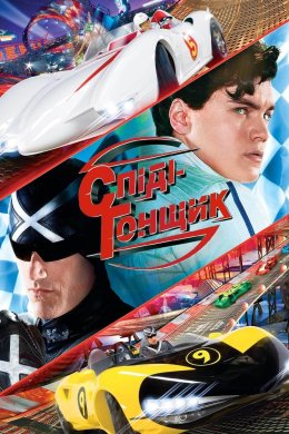 Спіді Гонщик