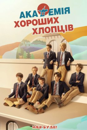 Академія Великих людей / Академія хороших хлопців
