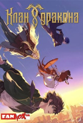 Клан дракона / Дракон Раджа