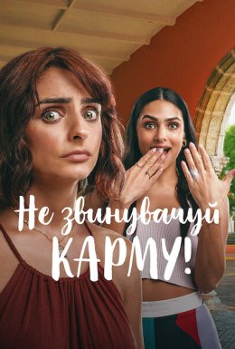 Не звинувачуй карму!