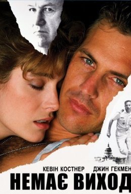 Немає виходу