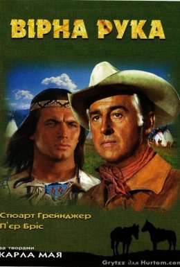 Вірна рука / Вірна рука - друг індіанців