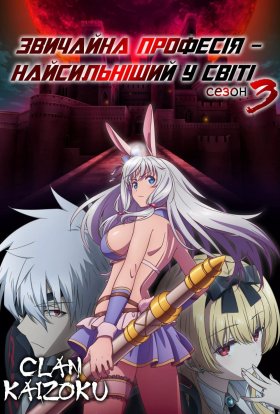 Звичайна професія - найсильніший у світі \ Арифурета: Найсильніший ремісник у світі