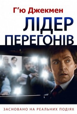 Лідер перегонів