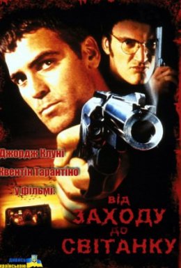 Від заходу до світанку