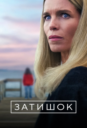 Затишок